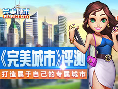  《完美城市》评测：打造属于自己的专属城市 