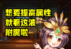 想要提高属性，就看这波附魔啦！
