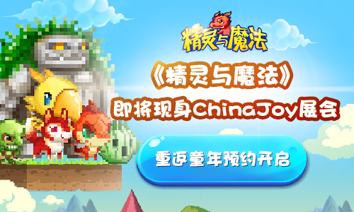 《精灵与魔法》即将现身ChinaJoy 重返童年预约开