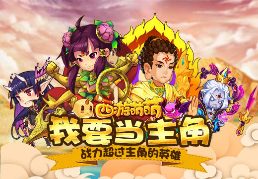 我要当主角，《西游萌萌》战力超过主角的英雄