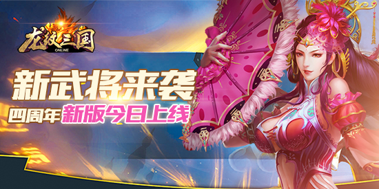 新武将来袭 《龙纹三国》四周年新版今日上线