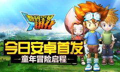童年冒险启程 《数码宝贝进化》今日安卓首发