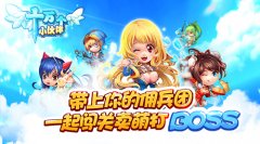 休闲冒险手游《十万个小伙伴》精英测试今日开