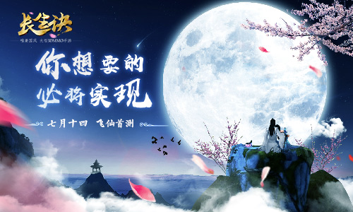 唯美仙侠MMO《长生诀》今日飞仙首测