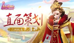 《熹妃Q传》直面策划活动圆满落幕 后续版本爆料