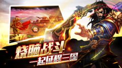 《征程三国》精英测试今日结束，三国混战激情