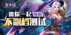不删档付费测试《昆仑墟》跨服竞技玩法