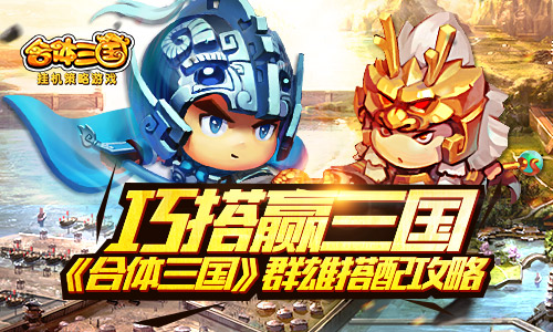 巧搭赢三国！《合体三国》群雄搭配攻略