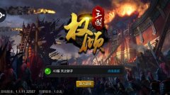 《权倾三国》无休无止的三国乱战