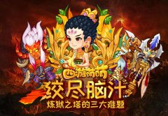  绞尽脑汁《西游萌萌》炼狱之塔的三大难题 