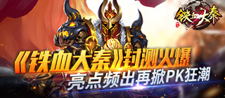  《铁血大秦》封测火爆 亮点频出再掀PK狂潮 