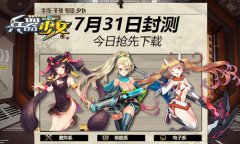 31日首测 《兵器少女》抢先下载今日开放
