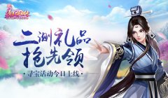 《熹妃Q传》二测礼品抢先领 寻宝活动今日上线