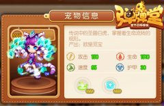 治愈系萌兽 《弹弹堂手游》新神宠白虎降临