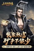 发家致富矿产不能少 《三国群英传-霸王之业》