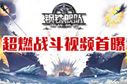不删档在即 策略合击大海战《钢铁舰队》