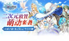 二次元放置萌动来袭 日系手游《苍之纪元》今日