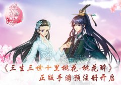 预注册开启 《三生三世十里桃花-桃花醉》好礼等