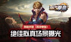 热血手游《蒸汽拳皇》绝佳拟真场景曝光