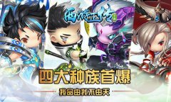  我命由我不由天 《西游正传》四大种族首爆