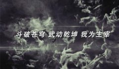 《主宰无双》：强强联手打造第一武侠玄幻IP手游