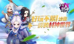 不一样的东方神话手游《少年封神》首发即将来