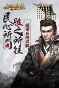 民心所向胜之所往《三国群英传-霸王之业》威望