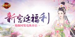 新宫廷福利 《熹妃传》绝版时装重开兑换