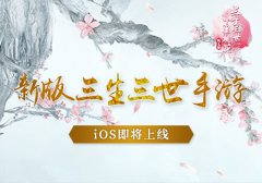 电影已上映  新版《三生三世十里桃花》手游
