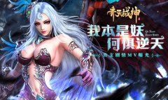 神魔暴力对峙！《齐天战神》首发预下载进行中