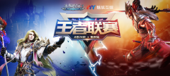 《永恒纪元》王者联赛·重庆站赛制奖励大曝光