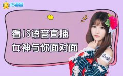 IS语音：8月直播特色玩法  直播+短视频Hi翻主播