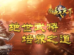 叱咤热血疆场 《国战天下》绝世武将培养之道