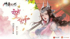 《神舞幻想》主角望舒图腾元素解析