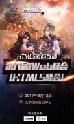 开拓精品化之路 iWeb峰会蝴蝶互动H5游戏专场即将