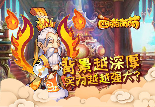 《西游萌萌》背景越深厚，实力越越强大？