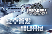 《钢铁舰队-冷战风云》明日安卓首发，开服福利