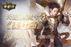 天使们听我号令！《美杜莎》路西法加入我方阵