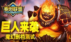 巨人来袭 《泰坦联盟》开启魔幻删档测试