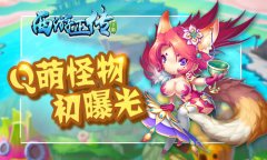  妖怪哪里逃！《西游正传》Q萌怪物初曝光