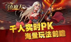 千人实时PK《镇魔人》海量玩法前瞻