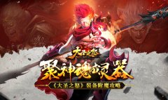 聚神魂成灵器《大圣之怒》装备附魔攻略