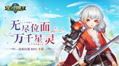《星之召唤士》玩家爆照欲当星灵原型