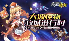 BOSS限时集结要搞事！《兵器少女》 限时玩法大揭