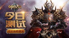 《创世纪元》今天测试 开启巅峰盛宴
