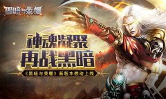 神魂凝聚再战黑暗 《黑暗与荣耀》新版本燃动上
