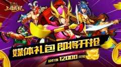 日入8000元宝《三国战纪群雄逐鹿》福利汇总