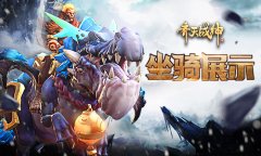 从筋斗云到蠢萌兔爷 《齐天战神》特色坐骑展示
