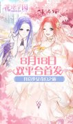 怦然心动的邂逅 《花语学园》8·18双平台首发预