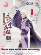 新版三生三世十里桃花手游代言人高伟光海报曝